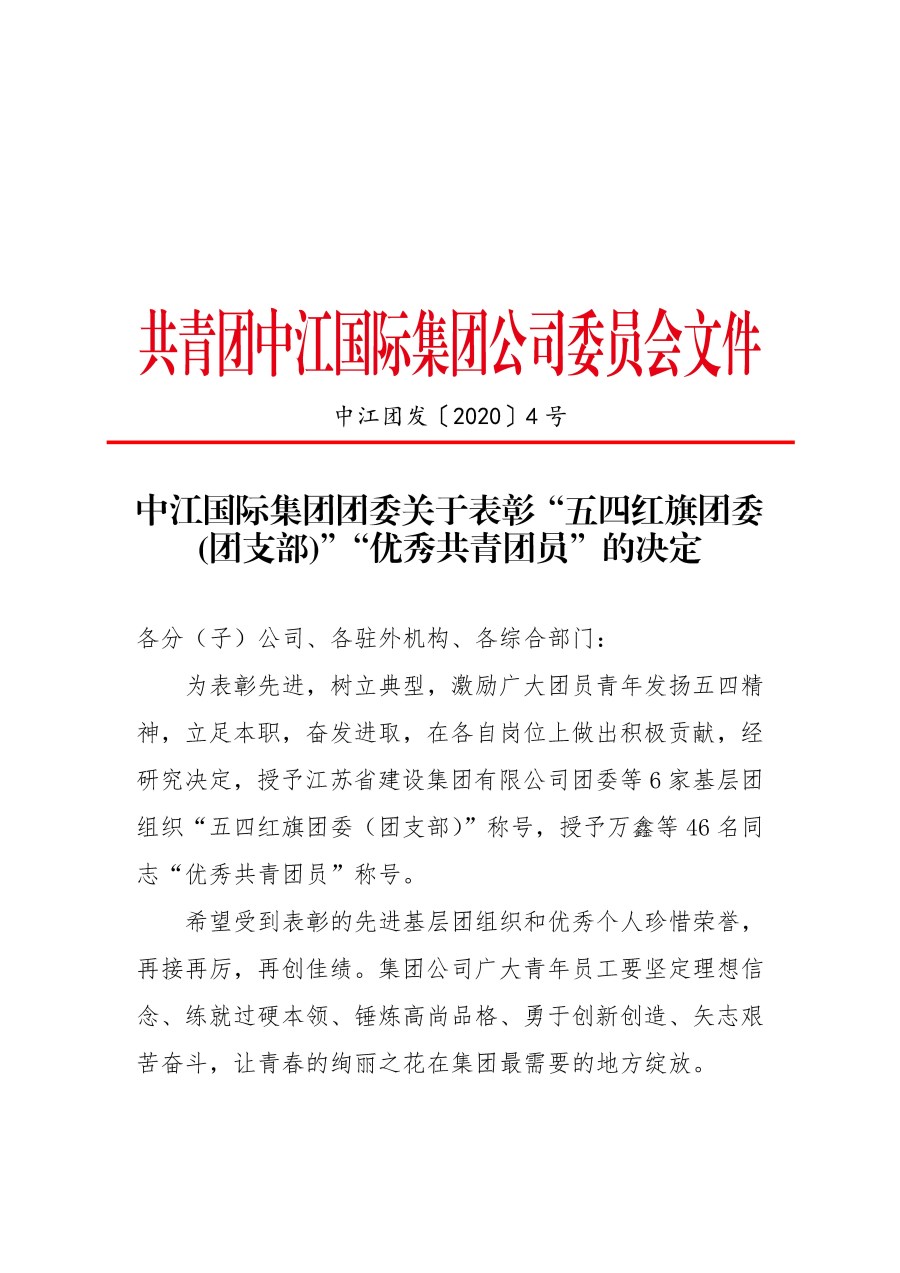 中江國際集團(tuán)團(tuán)委關(guān)于表彰“五四紅旗團(tuán)委(團(tuán)支部)”“優(yōu)秀共青團(tuán)員”的決定_頁面_1.jpg