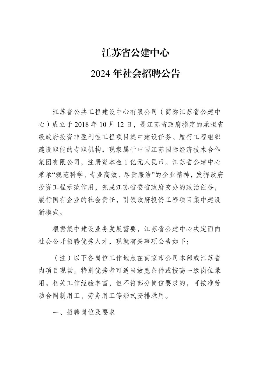 江蘇省公建中心2024年社會招聘公告_Page1.jpg