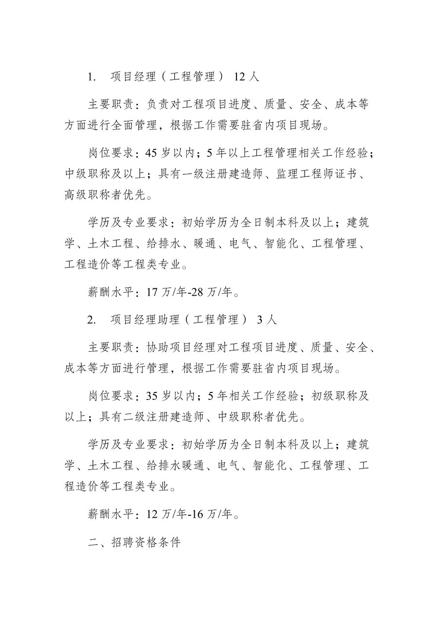 江蘇省公建中心2024年社會招聘公告_Page2.jpg