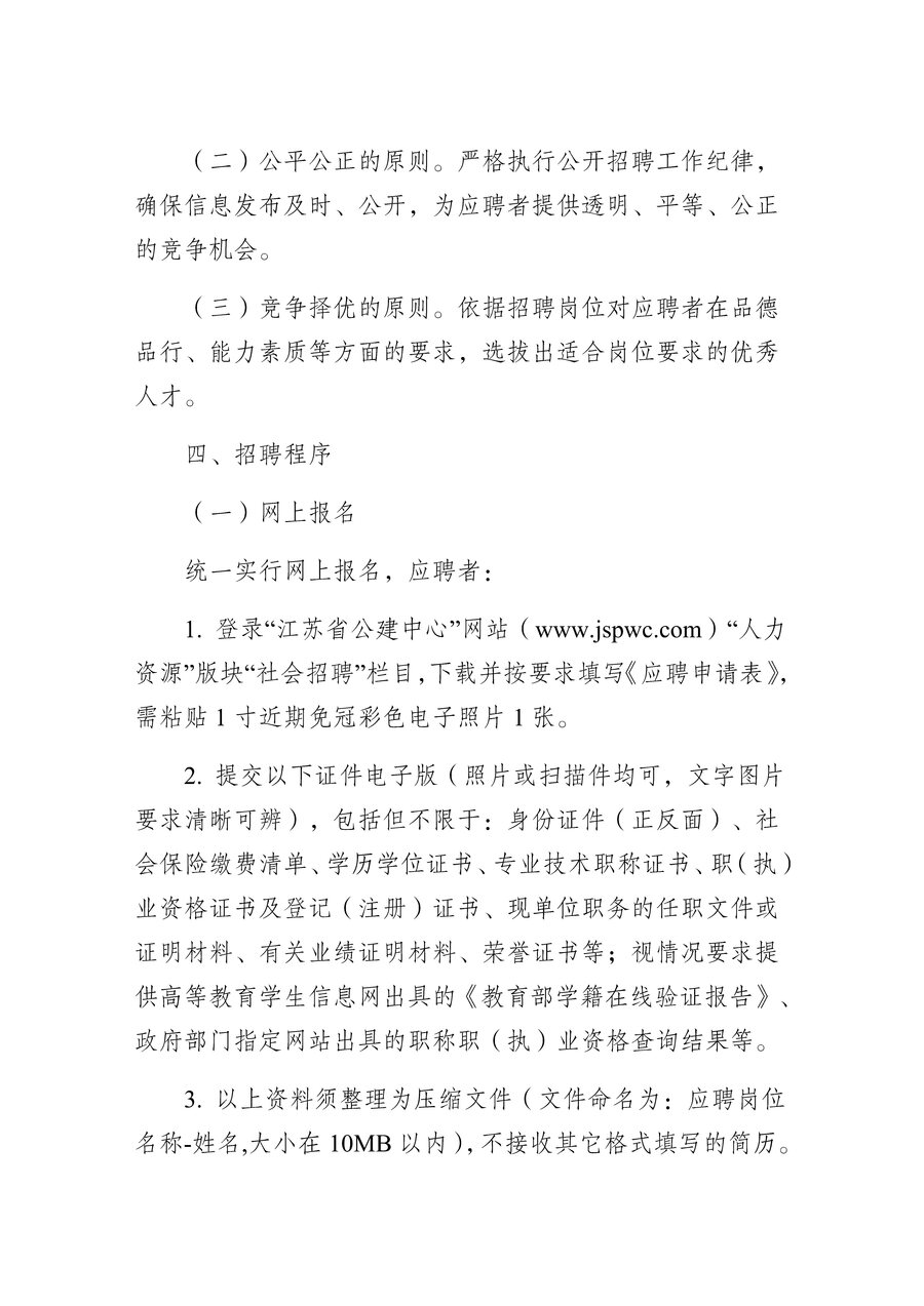 江蘇省公建中心2024年社會招聘公告_Page4.jpg