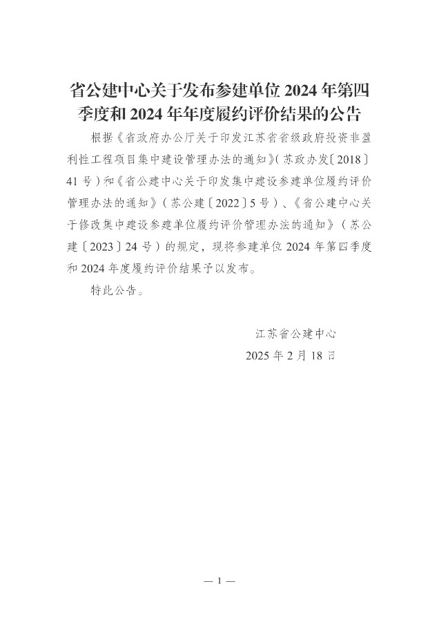 省公建中心關于發(fā)布參建單位2024年第四季度和2024年度履約評價結果的公告-發(fā)布稿.jpg