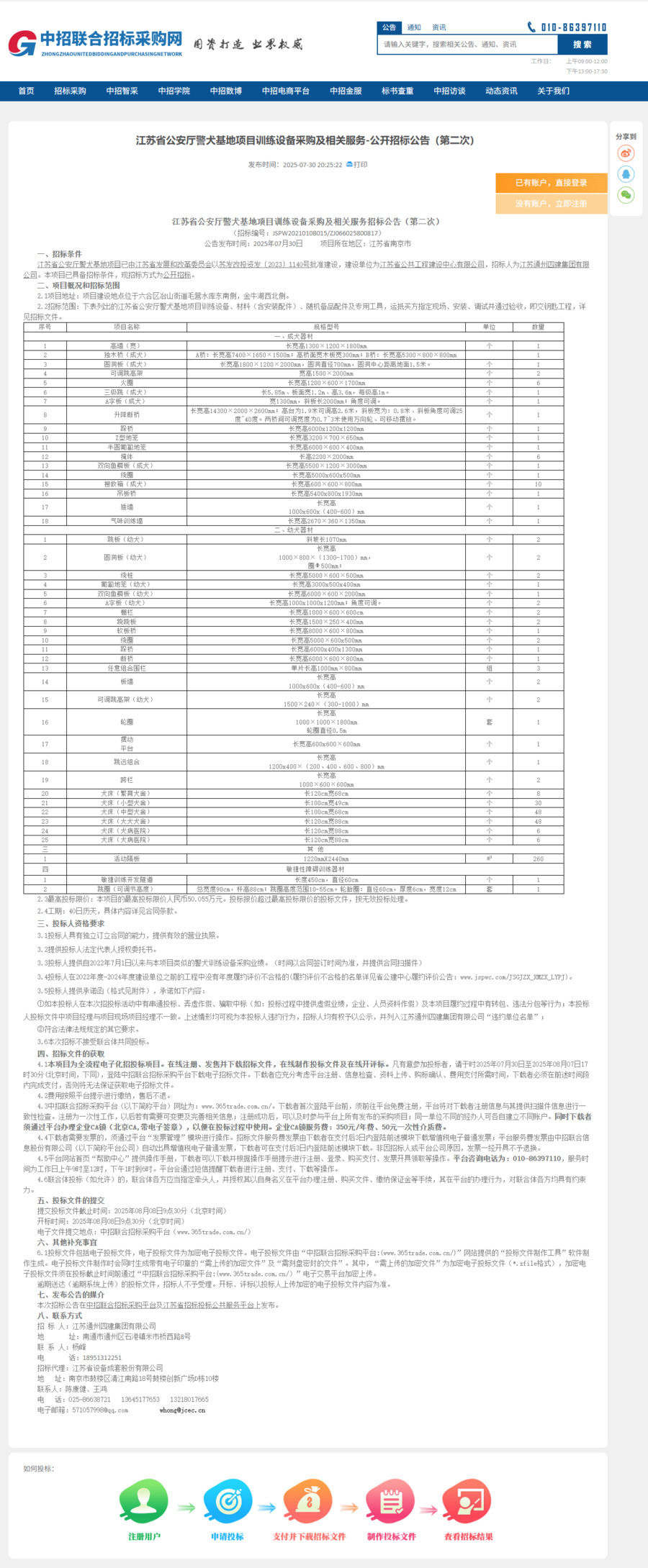 江蘇省公安廳警犬基地項(xiàng)目訓(xùn)練設(shè)備采購(gòu)及相關(guān)服務(wù)-公開(kāi)招標(biāo)公告（第二次）.png