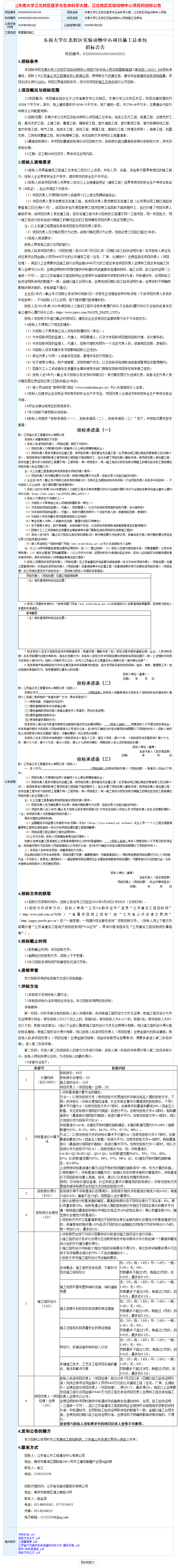 東南大學江北校區(qū)實驗動物中心項目施工總承包.png