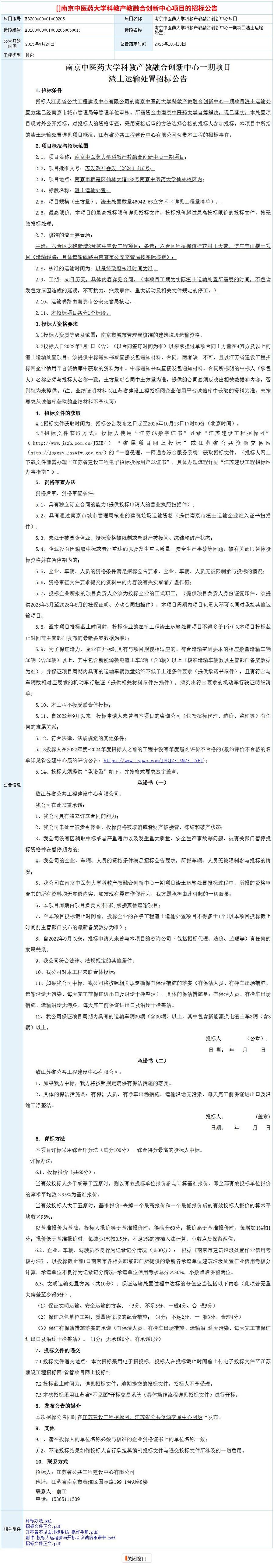 南京中醫(yī)藥大學科教產(chǎn)教融合創(chuàng)新中心一期項目渣土運輸處置招標公告.jpg